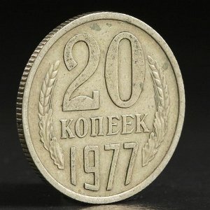 Монета "20 копеек 1977 года"