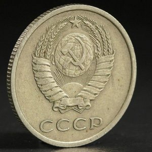 Монета "20 копеек 1977 года"