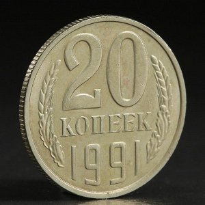 Монета "20 копеек 1991 л года"