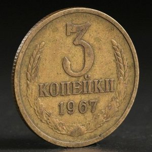 Монета "3 копейки 1967 года"