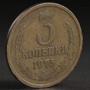 Монета "3 копейки 1975 года"