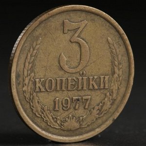 Монета "3 копейки 1977 года"