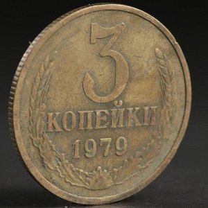 Монета "3 копейки 1979 года"