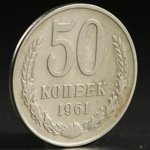 Монета "50 копеек 1961 года"