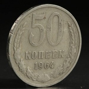 Монета "50 копеек 1964 года"