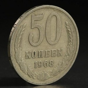 Монета "50 копеек 1968 года"