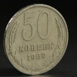 Монета "50 копеек 1969 года"