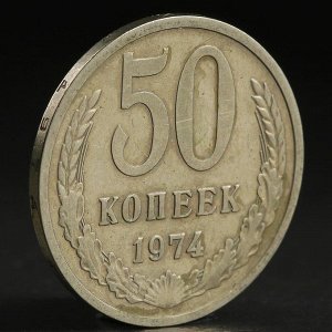 Монета "50 копеек 1974 года"