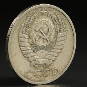 Монета "50 копеек 1974 года"