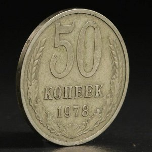 Монета "50 копеек 1978 года"