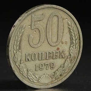 Монета "50 копеек 1979 года"