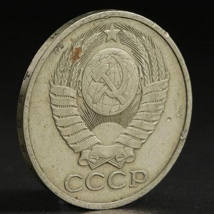 Монета "50 копеек 1979 года"