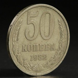 Монета "50 копеек 1982 года"