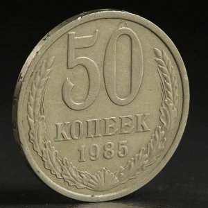 Монета "50 копеек 1985 года"
