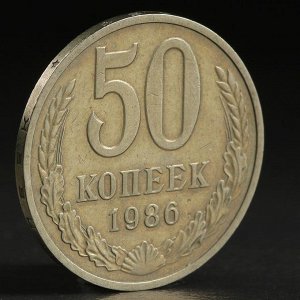 Монета "50 копеек 1986 года"