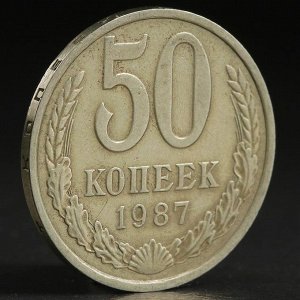 Монета &quot;50 копеек 1987 года&quot;