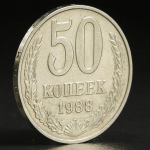 Монета "50 копеек 1988 года"