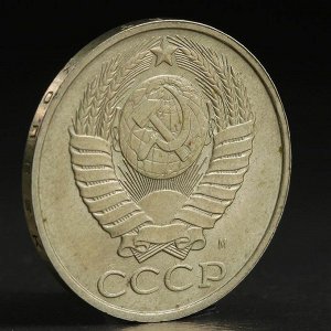 Монета "50 копеек 1991 года" м