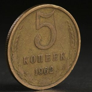 Монета "5 копеек 1962 года"