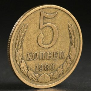 Монета "5 копеек 1980 года"
