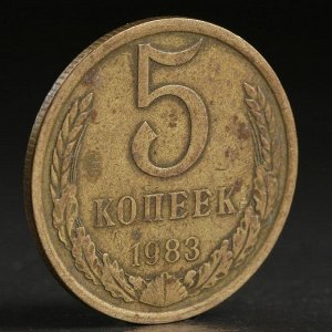 Монета "5 копеек 1983 года"