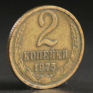 Монета &quot;2 копейки 1975 года&quot;