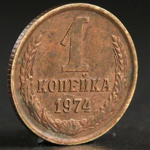 Монета "1 копейка 1974 года"