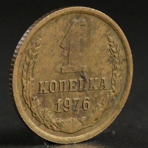 Монета "1 копейка 1976 года"