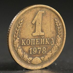 Монета "1 копейка 1978 года"