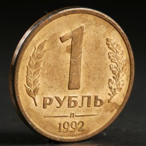 Монета "1 рубль 1992 года" л