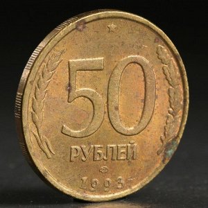 Монета "50 рублей 1993 года" лмд не магнит