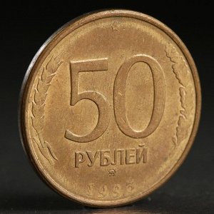 Монета "50 рублей 1993 года" ммд магнит