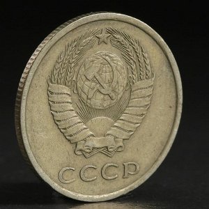 Монета "20 копеек 1979 года"