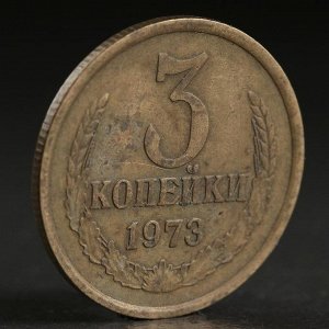 Монета "3 копейки 1973 года"