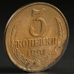 Монета "3 копейки 1991 года" л
