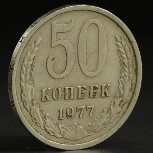 Монета "50 копеек 1977 года"