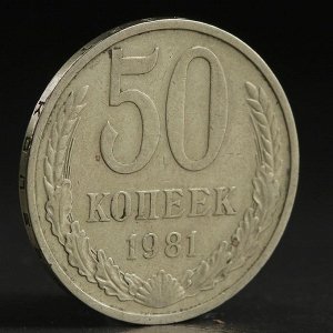 Монета "50 копеек 1981 года"