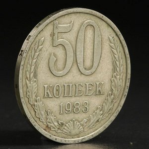 Монета "50 копеек 1983 года"