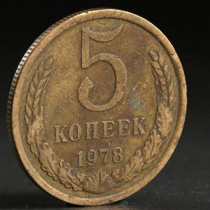 Монета "5 копеек 1978 года"