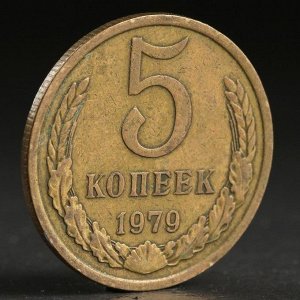 Монета "5 копеек 1979 года"