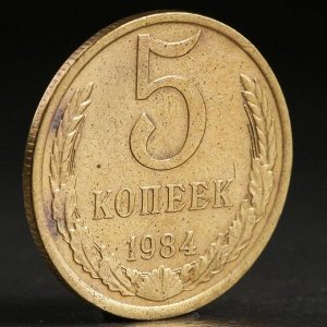 Монета "5 копеек 1984 года"