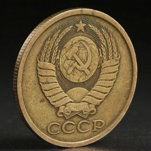 Монета "5 копеек 1985 года"