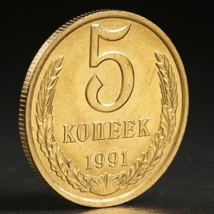 Монета "5 копеек 1991 года" л