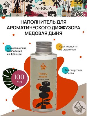 Наполнитель для ароматического диффузора "Медовая дыня" 100 мл