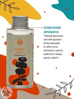 Наполнитель для ароматического диффузора "Медовая дыня" 100 мл