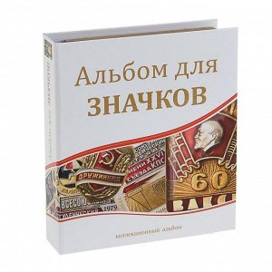 Альбом для значков и наград с листами на ткани, 230х270мм