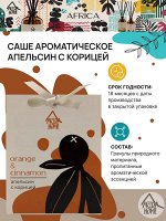 Саше ароматическое Апельсин с корицей 10 гр