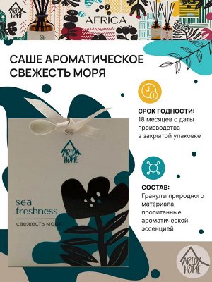 Arida Home Саше ароматическое Свежесть моря 10 гр