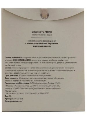 Саше ароматическое Свежесть моря 10 гр