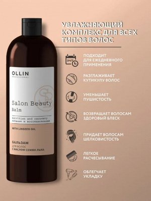 SALON BEAUTY Бальзам для волос с маслом семян льна 1000мл OLLIN PROFESSIONAL Оллин